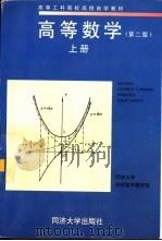 高等数学 上 1998 PDF电子版封面 7560810225 同济大学函授数学教研室编著