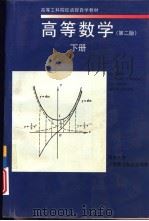高等数学 下 1998 PDF电子版封面 7560811582 同济大学函授数学教研室编著
