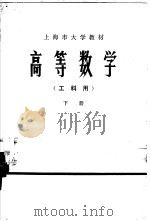 高等数学  工科用  下（1974 PDF版）