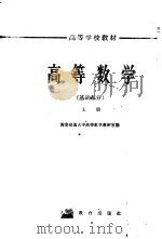 高等数学  基础部分  上（1964 PDF版）
