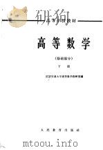 高等数学  基础部分  下（1964 PDF版）
