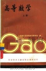 高等数学 上 1988 PDF电子版封面 7502301666 后勤工程学院数学教研室编