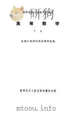 高等数学  下（1988 PDF版）