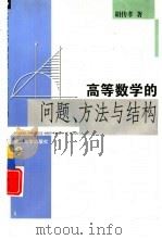 高等数学的问题、方法与结构（1997 PDF版）