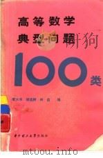 高等数学典型问题100类（1987 PDF版）