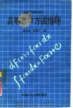 高等数学方法指导（1992 PDF版）