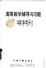 高等数学辅导与习题（1991 PDF版）