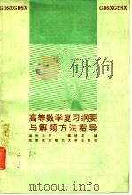 高等数学复习纲要与解题方法指导（1992 PDF版）