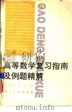 高等数学复习指南与例题精解（1994 PDF版）