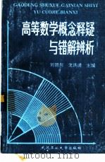 高等数学概念释疑与错解辨析（1995 PDF版）