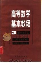 高等数学基本教程  3  积分与级数（1989 PDF版）