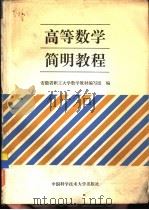 高等数学简明教程（1991 PDF版）
