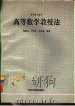 高等数学教授法（1991 PDF版）