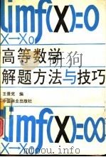 高等数学解题方法与技巧（1992 PDF版）