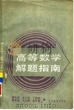 高等数学解题指南（1991 PDF版）
