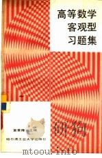 高等数学客观型习题集（1987 PDF版）