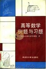 高等数学例题与习题（1990 PDF版）