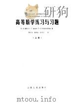 高等数学练习与习题  上（1985 PDF版）