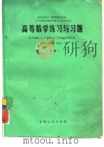高等数学练习与习题  下（1985 PDF版）