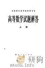高等数学试题解答  上（1981 PDF版）