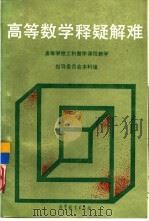 高等数学释疑解难（1992 PDF版）