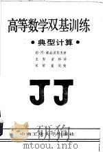 高等数学双基训练  典型计算（1987 PDF版）