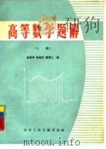 高等数学题解 上 PDF电子版封面 金延年,张桂芝等编