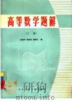高等数学题解  下（ PDF版）