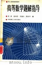 高等数学题解指导（1990 PDF版）