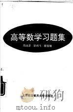 高等数学习题集（1992 PDF版）