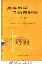 高等数学习题集解答  下（1986 PDF版）