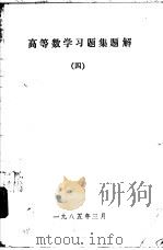 高等数学习题集题解  4（1985 PDF版）