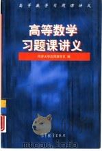 高等数学习题课讲义（1998 PDF版）