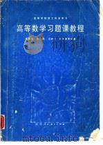 高等数学习题课教程（1992 PDF版）