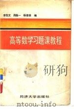 高等数学习题课教程（1989 PDF版）
