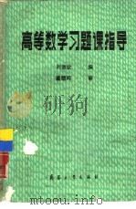 高等数学习题课指导（1988 PDF版）