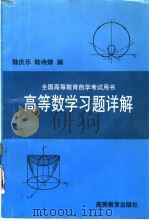 高等数学习题详解（1997 PDF版）