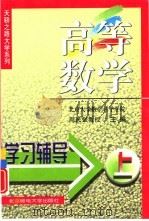 高等数学学习辅导  上（1999 PDF版）