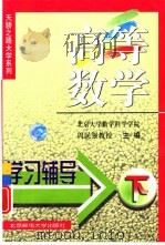 高等数学学习辅导  下（1999 PDF版）