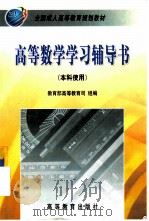 高等数学学习辅导书（1999 PDF版）