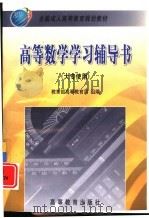 高等数学学习辅导书 1999 PDF电子版封面 7040074559 李心灿主编