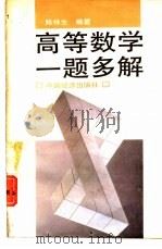 高等数学一题多解（1990 PDF版）