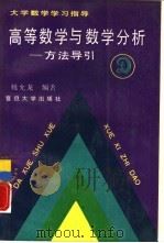 高等数学与数学分析  方法导引（1988 PDF版）