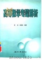 高等数学专题解析（1998 PDF版）
