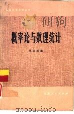概率论与数理统计 1981 PDF电子版封面 13099·91 吴天滨编