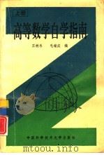高等数学自学指南  上（1992 PDF版）