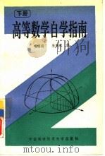高等数学自学指南  下（1992 PDF版）