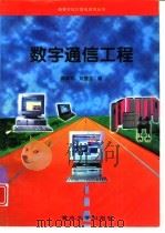 数字通信工程（1997 PDF版）