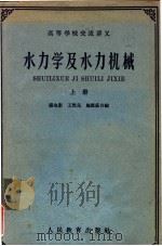 高等学校交流讲义  水力学及水力机械  上（1961 PDF版）