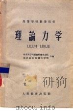 高等学校教学用书  理论力学（1960 PDF版）